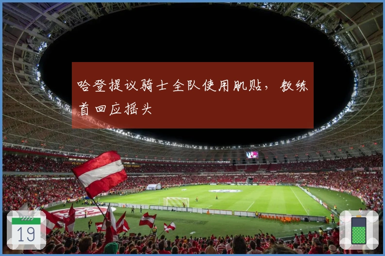 哈登提议骑士全队使用肌贴，教练首回应摇头