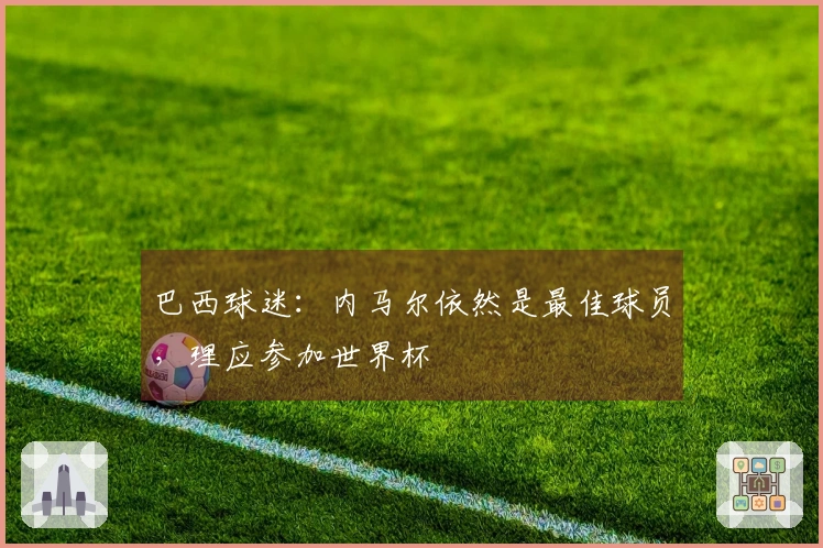 巴西球迷：内马尔依然是最佳球员，理应参加世界杯