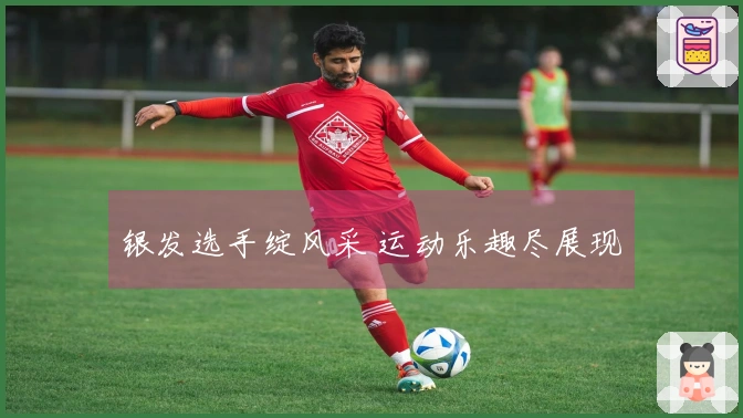 银发选手绽风采 运动乐趣尽展现