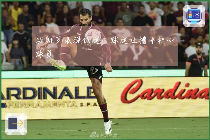 班凯罗表现低迷，球迷吐槽非核心球员