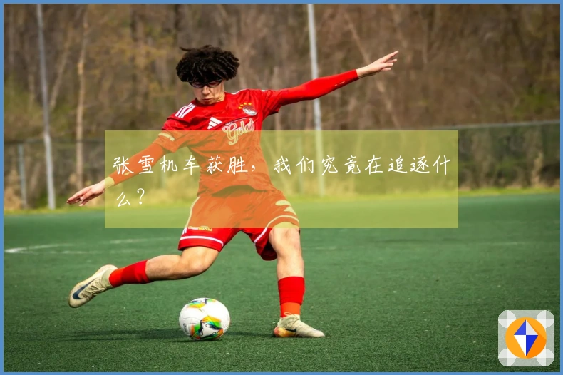 张雪机车获胜，我们究竟在追逐什么？