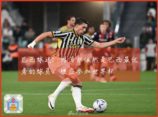 巴西球迷：内马尔依然是巴西最优秀的球员，理应参加世界杯