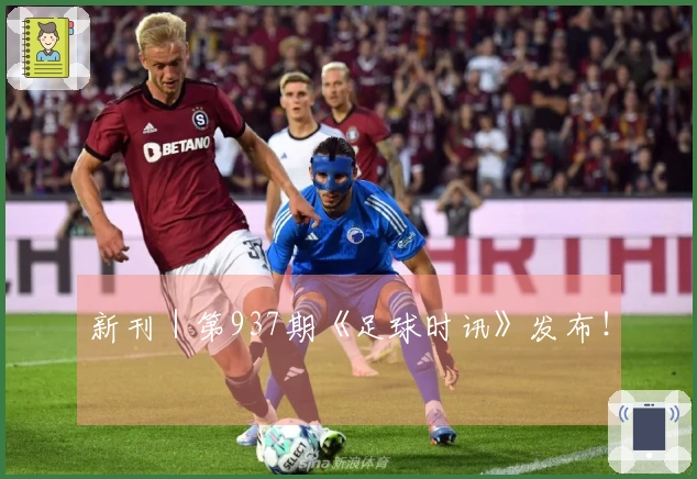 新刊｜第937期《足球时讯》发布！