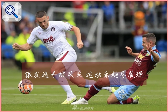 银发选手绽风采 运动乐趣尽展现