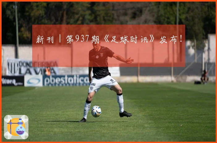 新刊｜第937期《足球时讯》发布！