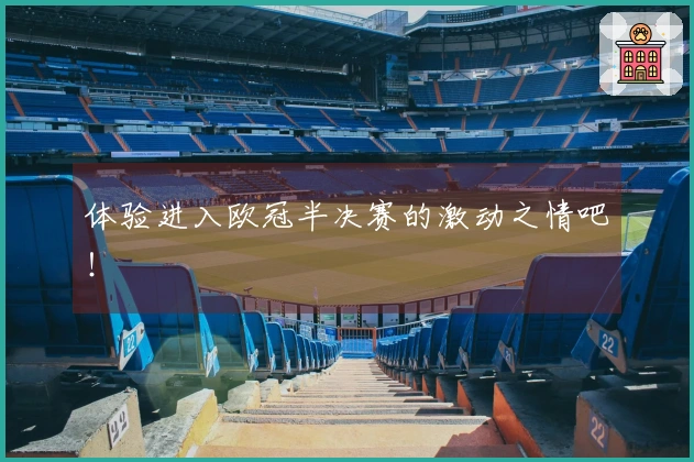 体验进入欧冠半决赛的激动之情吧！