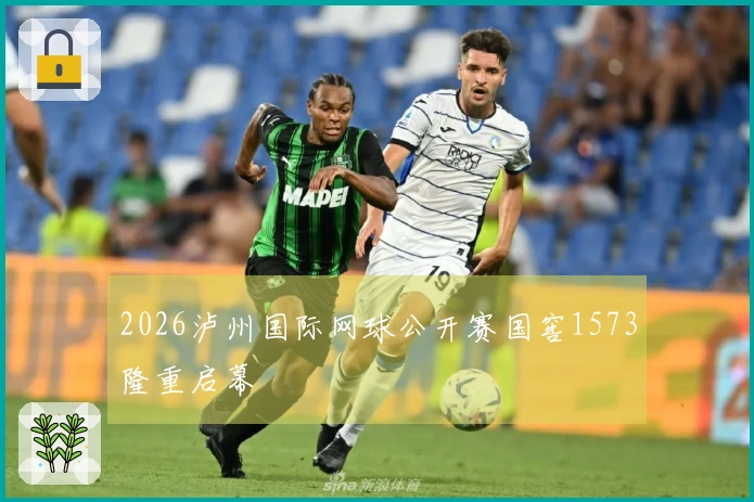 2026泸州国际网球公开赛国窖1573隆重启幕