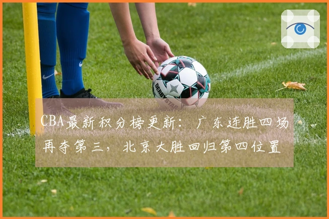 CBA最新积分榜更新：广东连胜四场再夺第三，北京大胜回归第四位置